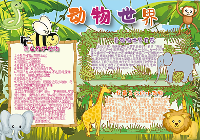 丛林风动物世界小报