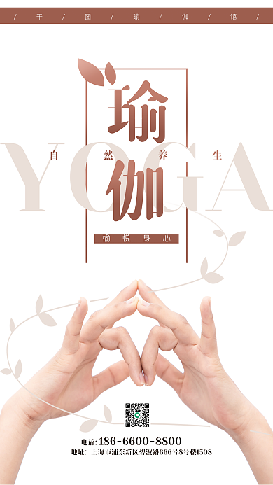 瑜伽馆手势健康养生休闲简约海报