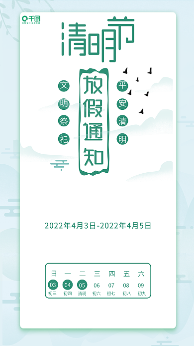 清明节放假通知海报