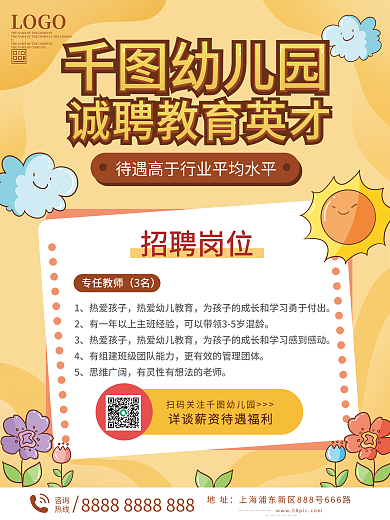 幼儿园教师招聘海报
