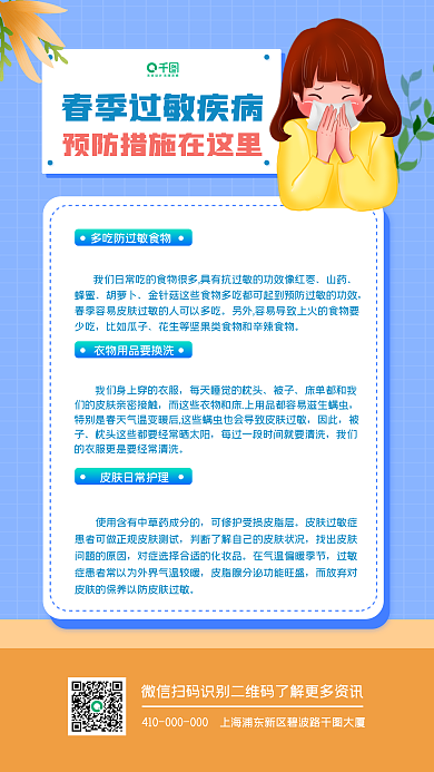 春季过敏预防常识手机海报