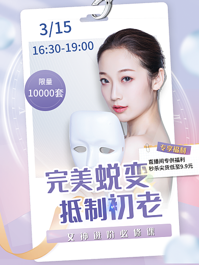 医美美容直播宣传海报