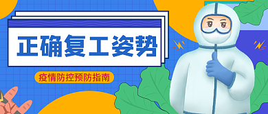 蓝色孟菲斯疫情防控复工复产通知公众号首图