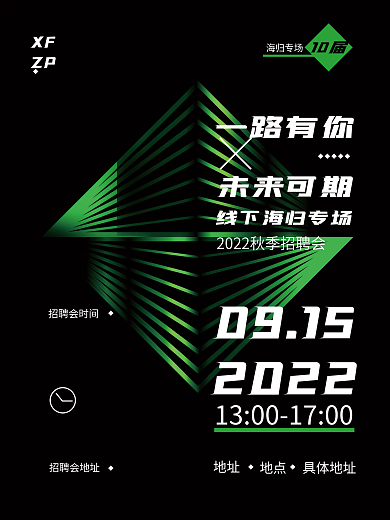 招聘留学生海归专场企业商务科技黑绿海报