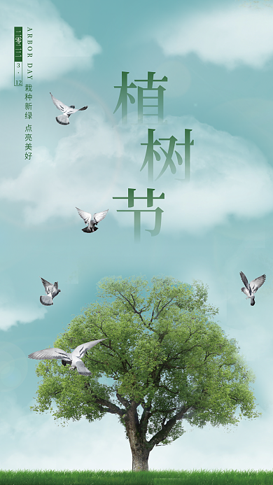 312植树节大树清新海报
