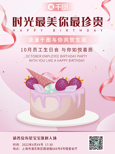 企业员工生日会海报
