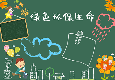 绿色环保生命黑板报模板