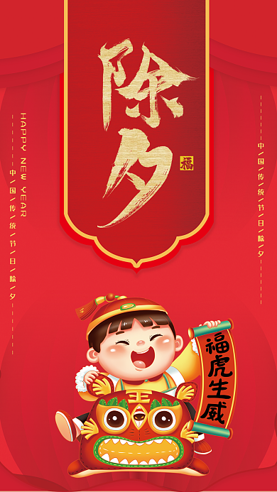 新年除夕节日海报