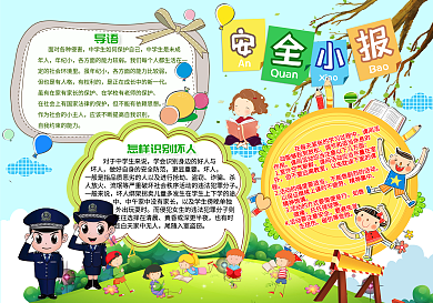安全小报手抄报