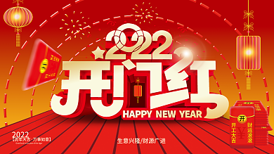 2022开门红展板