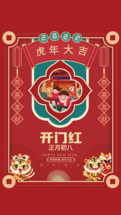 喜庆虎年新年春节正月初八年开门红俗海报