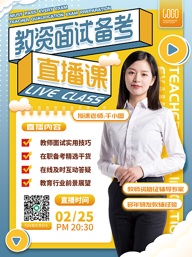 简约扁平教资面试直播课海报