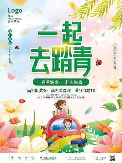 简约春天出游赏花春游郊游春季踏青活动海报
