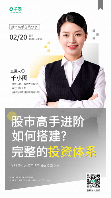 金融理财名师直播课分享手机海报