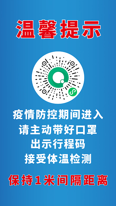 疫情防控海报展板扫行程码健康码有效防疫