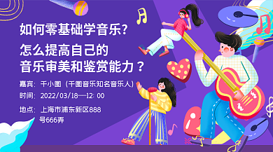 紫色手绘插画音乐讲座知识课堂活动横版海报