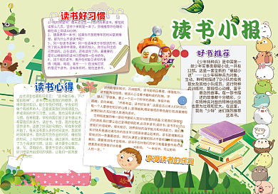 卡通读书小报模板