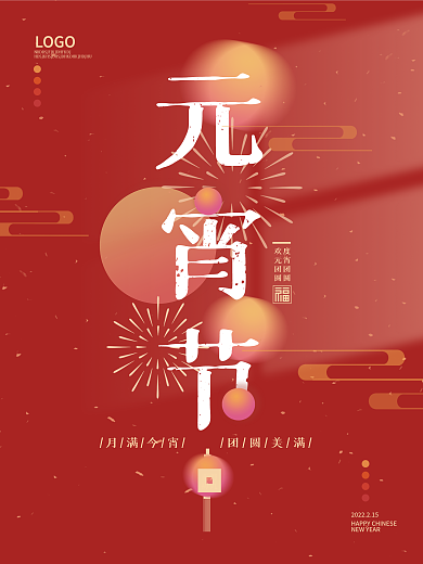 元宵节喜庆欢乐红色庆祝海报