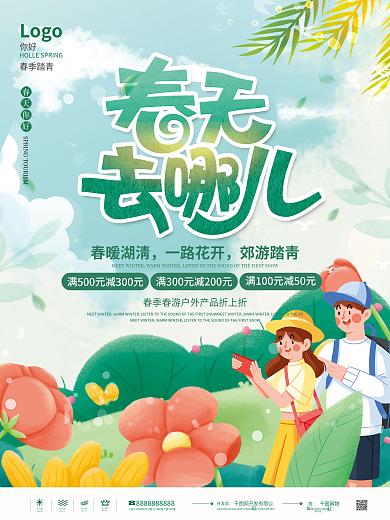 简约风春天去哪里春游踏青出游海报