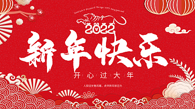 2022新年快乐虎年大吉展板