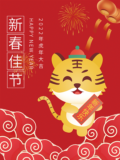 2022年红色喜庆虎年大吉海报