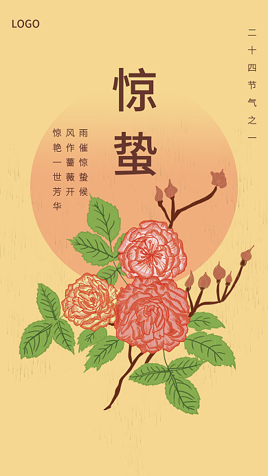 惊蛰蔷薇花开节气海报