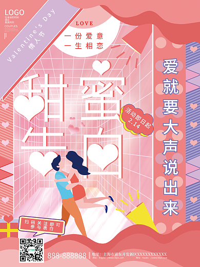 粉色浪漫创意扁平情人节活动海报