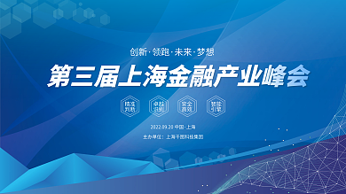 中国金融科技产业峰会
