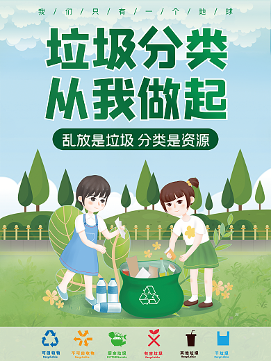 垃圾分类从我做起绿色环保海报