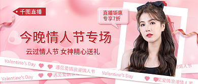 粉色浪漫简约情人节直播专场预告公众号封面