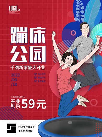 简约蹦床乐园开业促销春季促销宣传海报