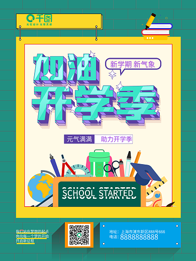 加油开学季扁平风海报