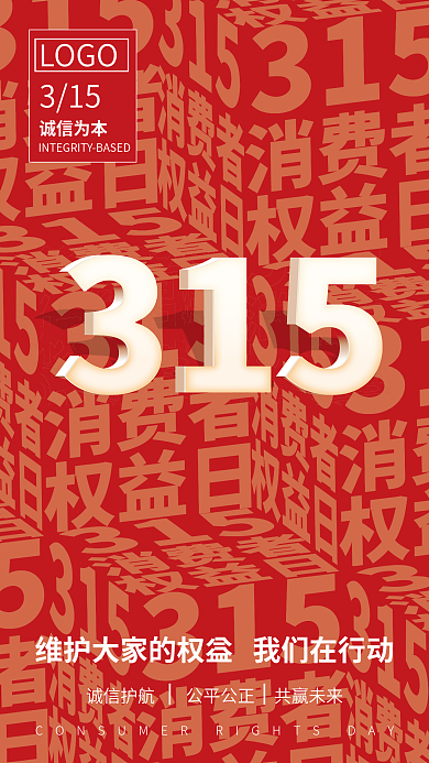 红色简约315消费者权益日宣传海报