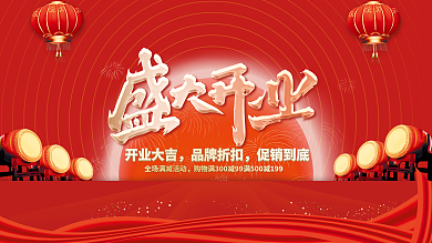 大气门店商铺商场盛大开业展板