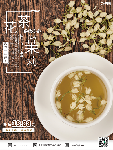 木板背景茉莉花茶销售海报