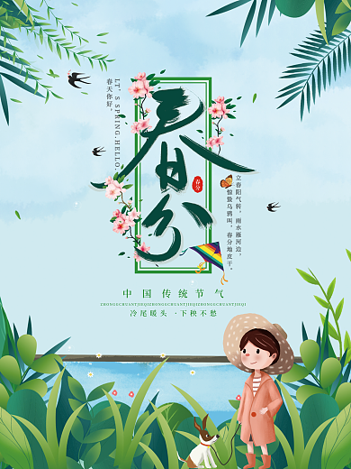 传统节气春分海报