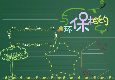 绿色环保黑板报