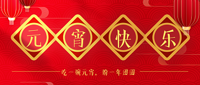 红色元宵节元宵快乐公众号封面