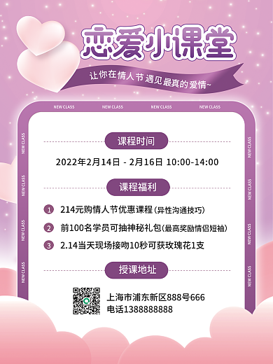 情人节特别课程海报广告传单通知