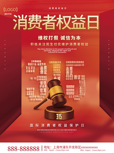 红色创意简约315消费者权益日宣传海报