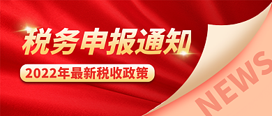 公众号首图税务申报通知