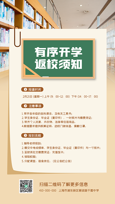 简约风开学通知手机海报