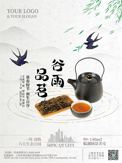 中式谷雨品茶地产借势海报