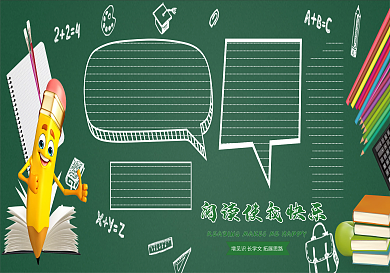 创意卡通读书黑板报黑板报模板设计