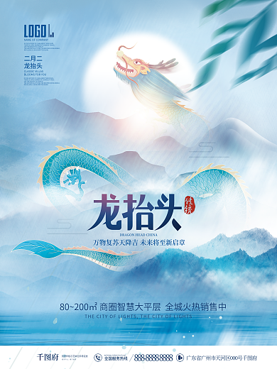 中国风房地产二月二龙抬头节日借势海报