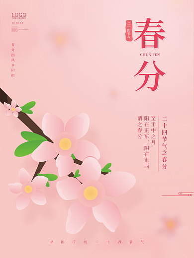 简约留白小清新二十四节气春分节日宣传海报