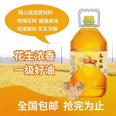 花生麦田包邮黄橙渐变一级花生油