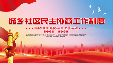 城乡社区民主协商工作制度宣传展板