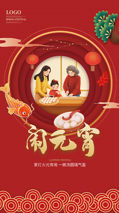 2022闹元宵红色喜庆汤圆插画海报