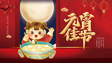 喜庆元宵节快乐展板